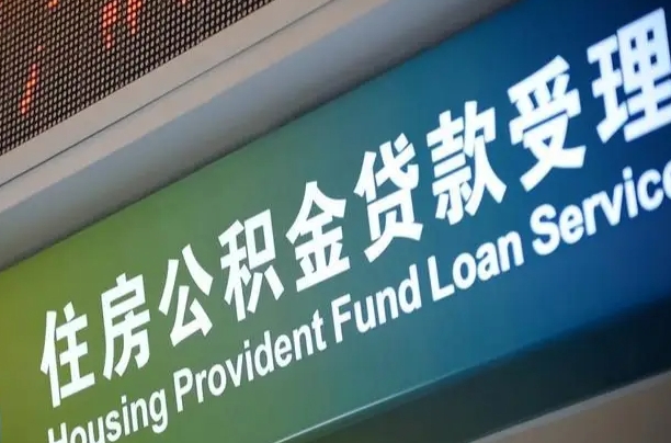 北京职工公积金改革_佛山公积金代办服务